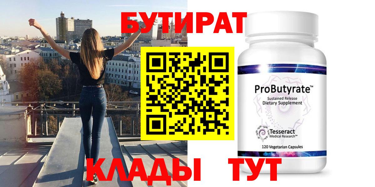 БУТИРАТ Butirat Ивантеевка