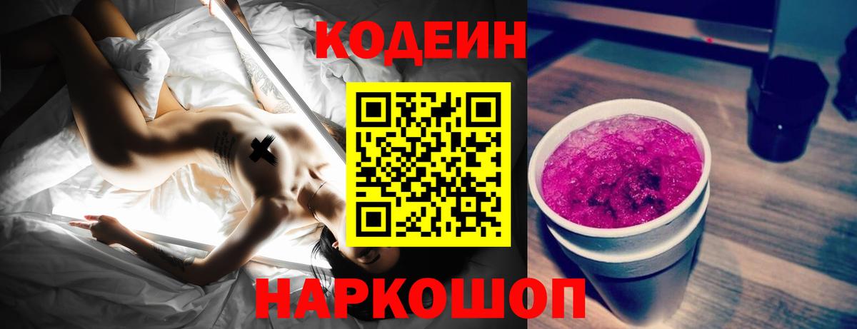 Ивантеевка  Кодеин Purple Drank  Кодеиновый сироп Lean Purple Drank  закладка  Вход с VPN 